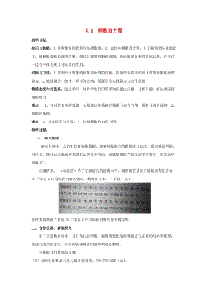 初中數學八年級下冊第5章數據的頻數分布5.2頻數直方圖教案新版湘教版.docx
