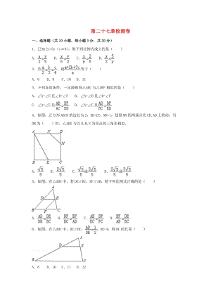 人教版初中數(shù)學九年級下冊第二十七章相似檢測卷新版新人教版.doc