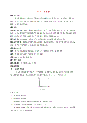 初中數(shù)學(xué)八年級下冊第二十二章四邊形22.6正方形教案新版冀教版.doc