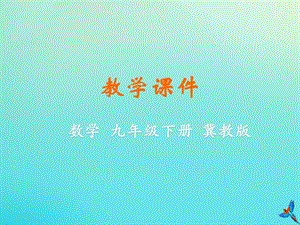 冀教版初中數(shù)學九年級下冊第三十一章隨機事件的概率31.3用頻率估計概率教學課件新版冀教版.ppt