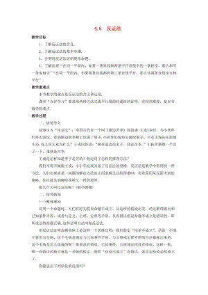 初中數學八年級下冊第4章平行四邊形4.6反證法教案新版浙教版.doc