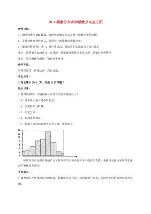 初中數(shù)學(xué)八年級下冊第十八章數(shù)據(jù)的收集與整理18.4頻數(shù)分布表和直方圖教案新版冀教版.doc