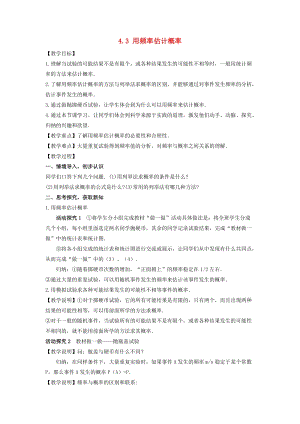 湘教版初中數(shù)學(xué)九年級下冊第4章概率4.3用頻率估計(jì)概率教案新版湘教版.docx