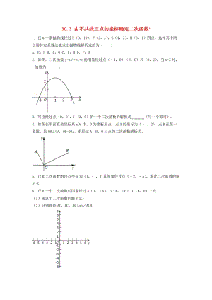冀教版初中數學九年級下冊第三十章二次函數30.3由不共線三點的坐標確定二次函數作業設計新版冀教版.doc