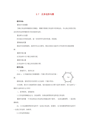 湘教版初中數(shù)學九年級下冊第2章圓2.7正多邊形與圓教案新版湘教版.docx