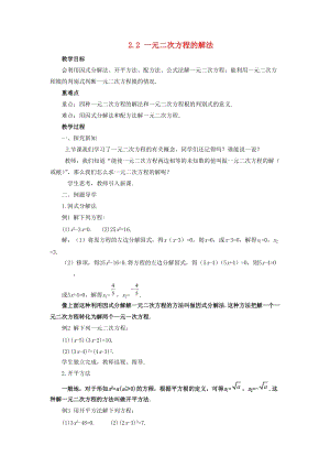 初中數學八年級下冊第2章一元二次方程2.2一元二次方程的解法教案新版浙教版.doc