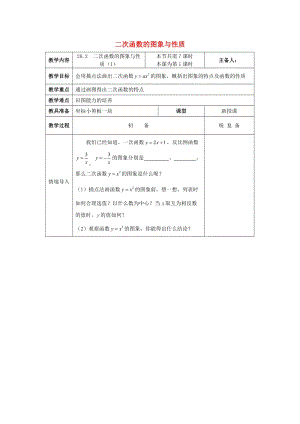 初中數學九年級下冊第26章二次函數26.2二次函數的圖象與性質教案新版華東師大版.docx