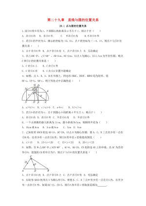 冀教版初中數(shù)學九年級下冊第二十九章直線與圓的位置關系29.1點與圓的位置關系作業(yè)設計新版冀教版.doc