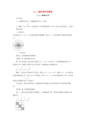 冀教版初中數學九年級下冊第三十一章隨機事件的概率31.2隨機事件的概率教案新版冀教版.doc