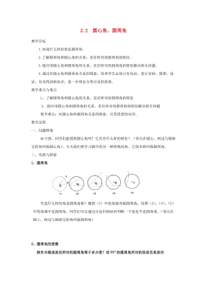 湘教版初中數(shù)學(xué)九年級下冊第2章圓2.2圓心角圓周角教案新版湘教版.docx