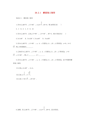 人教版初中數學九年級下冊第二十八章銳角三角函數28.2解直角三角形及其應用28.2.1解直角三角形作業設計新版新人教版.docx