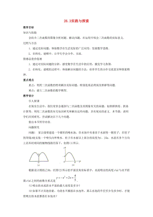 初中數學九年級下冊第26章二次函數26.3實踐與探索教案新版華東師大版.docx