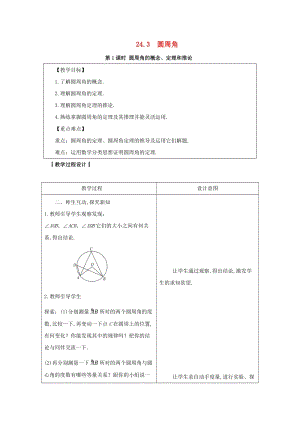 2019-2020學年初中數學九年級下冊第24章圓24.3圓周角教案新版滬科版2020031415.docx