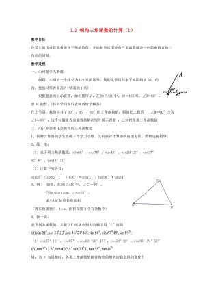 初中數學九年級下冊第1章解直角三角形1.2銳角三角函數的計算教案新版浙教版.doc