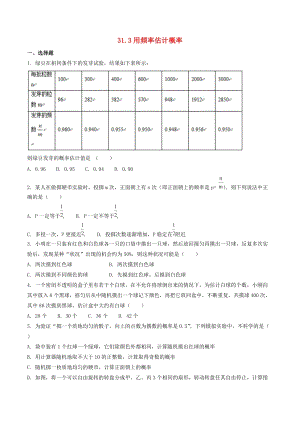 冀教版初中數(shù)學九年級下冊第三十一章隨機事件的概率31.3用頻率估計概率作業(yè)設計新版冀教版.doc