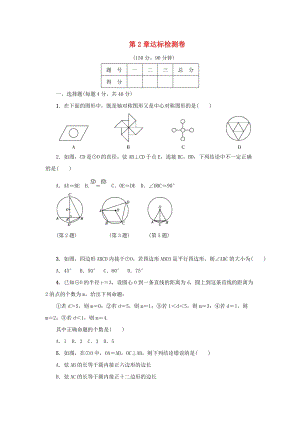 湘教版初中數(shù)學(xué)九年級下冊第2章圓達(dá)標(biāo)檢測卷新版湘教版.docx