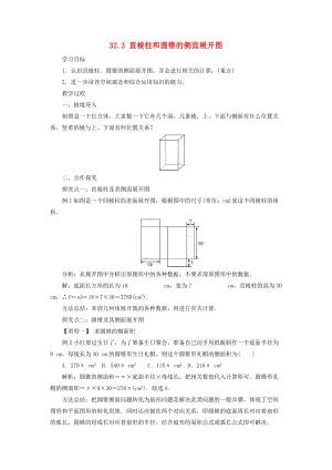 冀教版初中數學九年級下冊第三十二章投影與視圖32.3直棱柱和圓錐的側面展開圖教案新版冀教版.doc