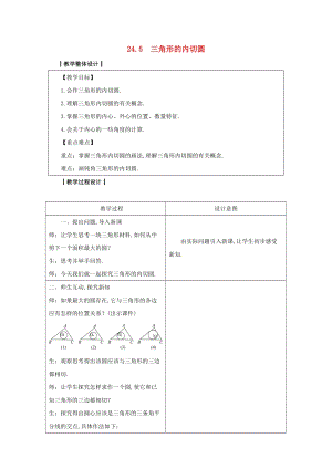 2019-2020學年初中數(shù)學九年級下冊第24章圓24.5三角形的內(nèi)切圓教案新版滬科版2020031419.docx