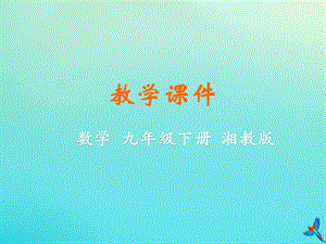 湘教版初中數(shù)學九年級下冊第2章圓2.1圓的對稱性教學課件新版湘教版.pptx
