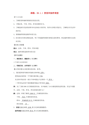 初中數學九年級下冊第28章樣本與總體28.1抽樣調查的意義教案新版華東師大版.docx