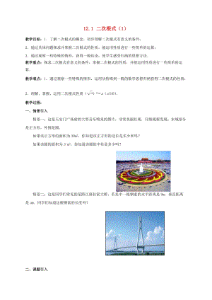初中數(shù)學(xué)八年級下冊第12章二次根式12.1二次根式教案新版蘇科版.doc
