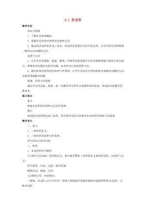 初中數學八年級下冊第4章平行四邊形4.1多邊形教案新版浙教版.doc