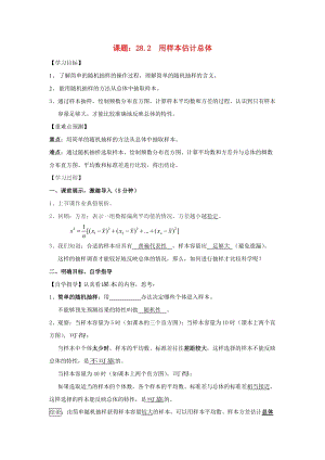 初中數學九年級下冊第28章樣本與總體28.2用樣本估計總體教案新版華東師大版.docx
