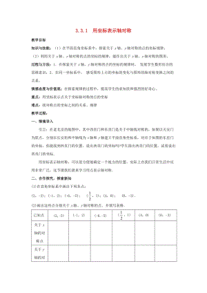 初中數(shù)學(xué)八年級下冊第3章圖形與坐標(biāo)3.3軸對稱和平移的坐標(biāo)表示教案新版湘教版.docx