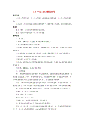初中數學八年級下冊第2章一元二次方程2.3一元二次方程的應用教案新版浙教版.doc