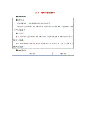 2019-2020學(xué)年初中數(shù)學(xué)九年級下冊第26章概率初步26.3用頻率估計概率教案新版滬科版20200314131.docx