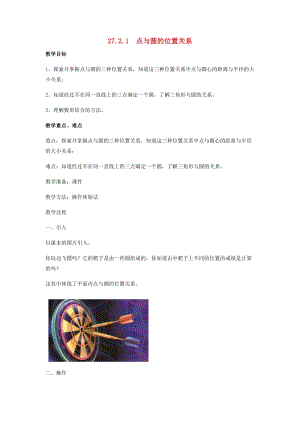 初中數學九年級下冊第27章圓27.2與圓有關的位置關系教案新版華東師大版.docx