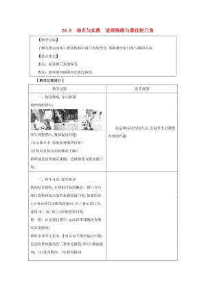 2019-2020學(xué)年初中數(shù)學(xué)九年級下冊第24章圓24.8綜合與實(shí)踐進(jìn)球線路與最佳射門角教案新版滬科版20200314115.docx