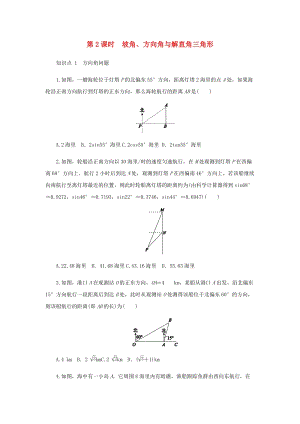 人教版初中數學九年級下冊第二十八章銳角三角函數28.2解直角三角形及其應用28.2.2應用舉例第2課時坡角方向角與解直角三角形作業設計新版新人教版.docx