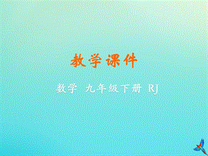 人教版初中數學九年級下冊第二十八章銳角三角函數28.1銳角三角函數教學課件新版新人教版.pptx