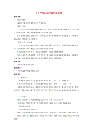 初中數(shù)學(xué)八年級(jí)下冊(cè)第4章平行四邊形4.4平行四邊形的判定定理教案新版浙教版.doc