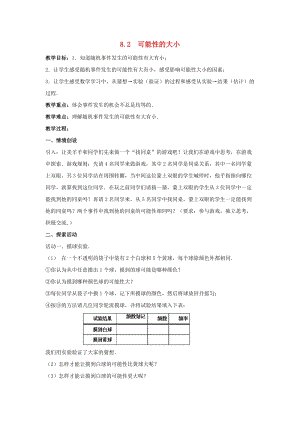 初中數學八年級下冊第8章認識概率8.2可能性的大小教案新版蘇科版.doc