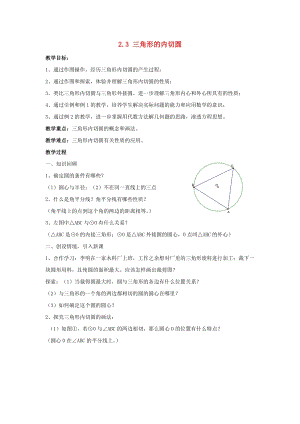 初中數學九年級下冊第2章直線與圓的位置關系2.3三角形的內切圓教案新版浙教版.doc