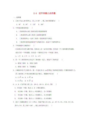 湘教版初中數學九年級下冊第2章圓2.4過不共線三點作圓作業設計新版湘教版.docx