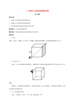 初中數學九年級下冊第3章三視圖與表面展開圖3.4簡單幾何體的表面展開圖教案新版浙教版.doc
