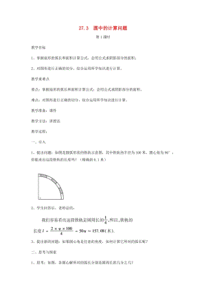 初中數學九年級下冊第27章圓27.3圓中的計算問題教案新版華東師大版.docx
