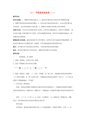 初中數學八年級下冊第3章圖形與坐標3.1平面直角坐標系教案新版湘教版.docx