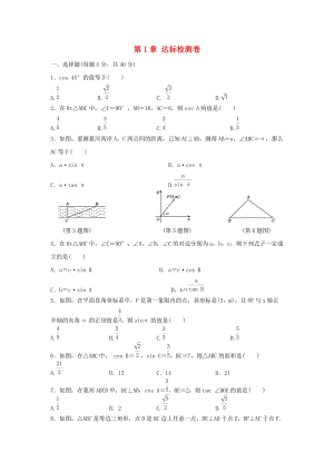 初中數學九年級下冊第1章解直角三角形達標檢測卷新版浙教版.doc