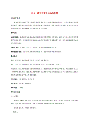 初中數學八年級下冊第十九章平面直角坐標系19.1確定平面上物體的位置教案新版冀教版.doc