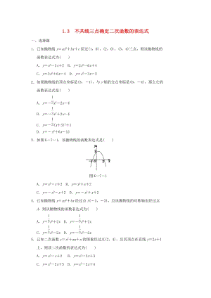 湘教版初中數學九年級下冊第1章二次函數1.3不共線三點確定二次函數的表達式作業設計新版湘教.docx