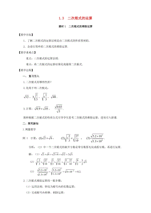 初中數學八年級下冊第1章二次根式1.3二次根式的運算教案新版浙教版.doc
