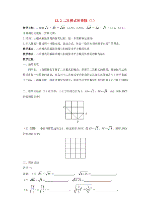 初中數(shù)學(xué)八年級下冊第12章二次根式12.2二次根式的乘除教案新版蘇科版.docx