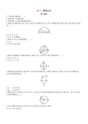 初中數學九年級下冊第27章圓27.1圓的認識作業設計新版華東師大版.docx