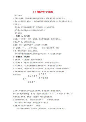 湘教版初中數學九年級下冊第4章概率4.1隨機事件與可能性教案新版湘教版.docx