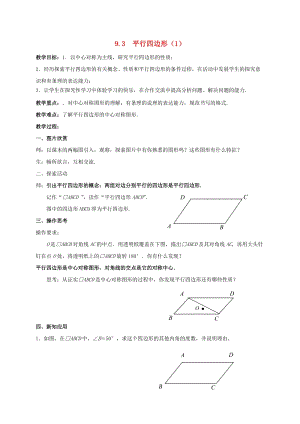 初中數(shù)學(xué)八年級(jí)下冊(cè)第9章中心對(duì)稱圖形-平行四邊形9.3平行四邊形教案新版蘇科版.doc