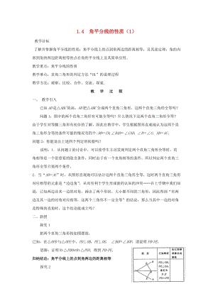 初中數學八年級下冊第1章直角三角形1.4角平分線的性質教案新版湘教版.docx